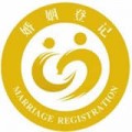 北京市婚姻登记预约服务