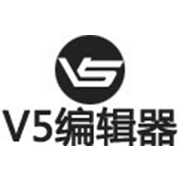 v5编辑器 v1.0 免费版