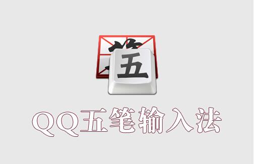 qq五笔输入法下载2018