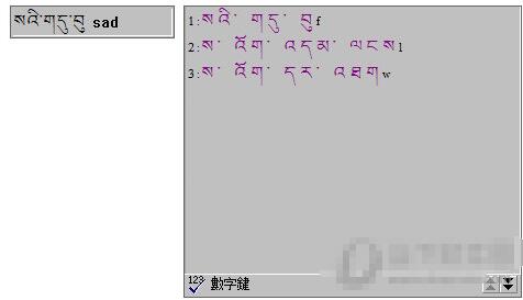班智达藏文输入法
