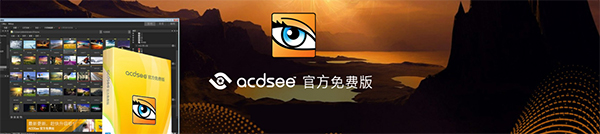 ACDSeePro6中文版