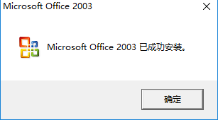office 2003 精简破解版