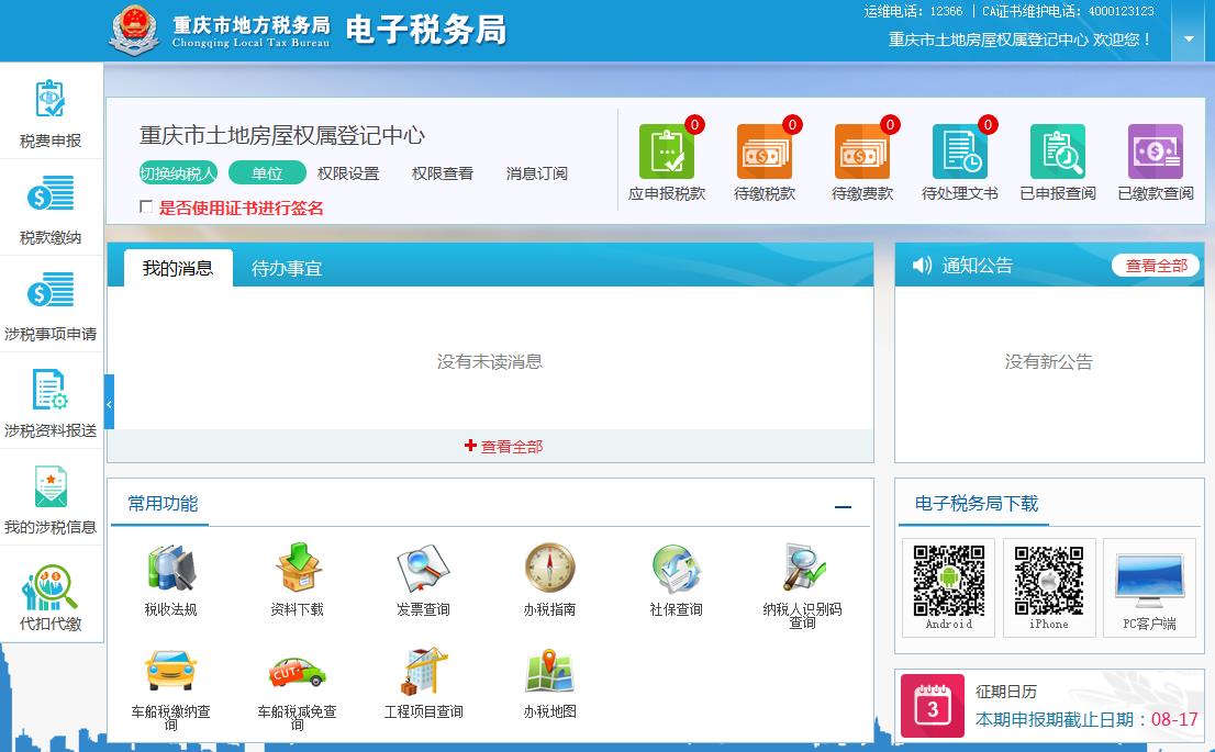 重庆地税网上申报系统