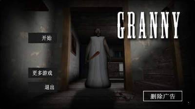 恐怖奶奶3安卓中文版