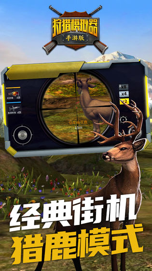狩猎模拟器苹果版