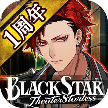 ブラックスター -Theater Starless-苹果版