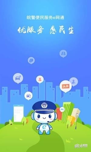 皖警便民服务e网通app下载