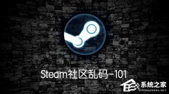 Steam社区打不开显示乱码-7/100/101/126/130/324怎么解决？