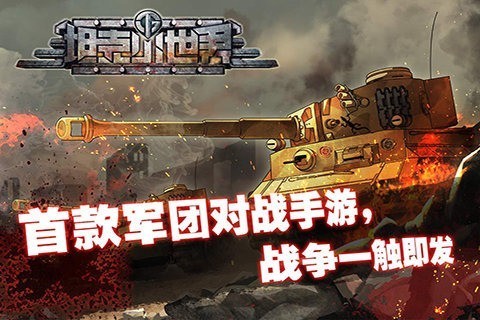 坦克小世界游戏中文版
