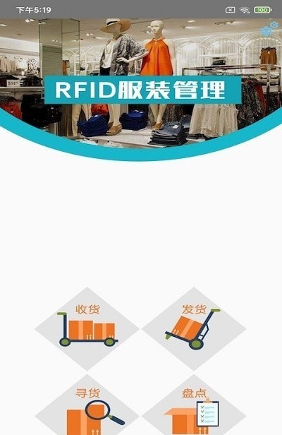 RFID服装管理