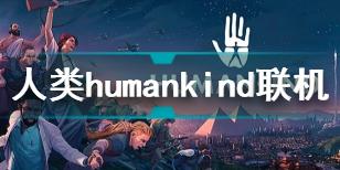 人类humankind联机补丁下载 人类humankind联机补丁安装使用教程