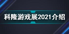 科隆游戏展2021介绍 科隆游戏展2021相关信息汇总