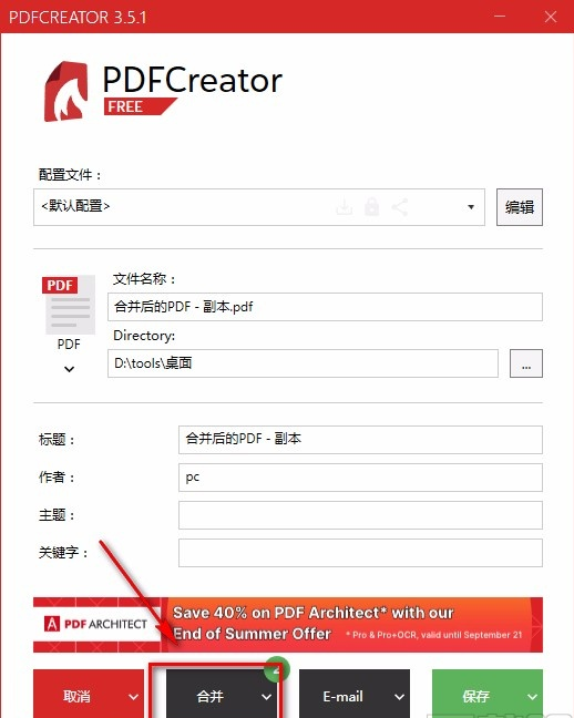 Pdfcreator合并多个文件方法
