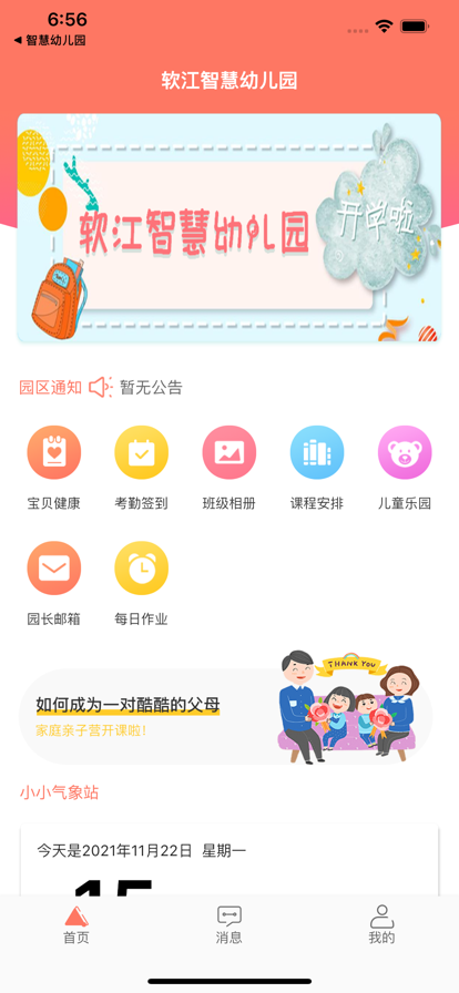软江智慧幼儿园家长iOS