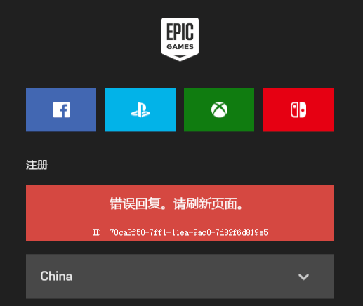 Epic提示错误回复刷新页面怎么办？