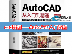 CAD教程_CAD教程入门基础知识